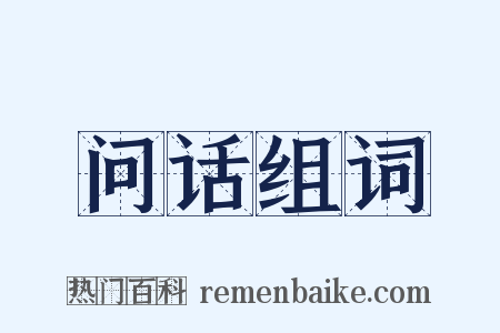 问话组词是什么意思的图片